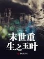 末世重生之玉葉