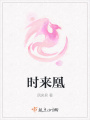 時來凰