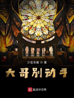 大哥別動手
