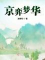 京弈夢華