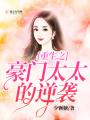 重生之豪門(mén)太太的逆襲