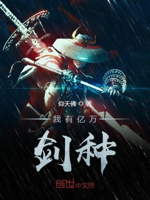 我有億萬劍種