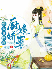 廚娘嬌妻：傻夫套路深