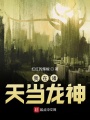 我在諸天當龍神