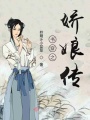 書穿之嬌娘傳