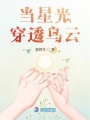 當星光穿透烏云