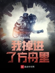 我掉進了方舟里