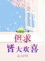 但求皆大歡喜