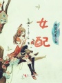女配被迫逆襲上位