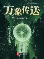萬象傳送