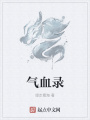 氣血錄