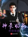 神豪奶爸養(yǎng)成系統(tǒng)
