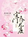 宅門春幾度