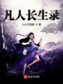 凡人長生錄