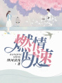 燃情時速