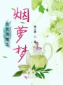 忘憂酒館之煙蘿夢