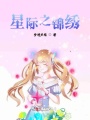 星際之錦繡