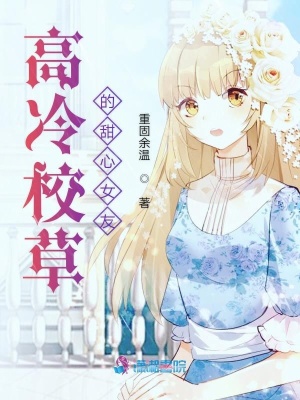 高冷校草的甜心女友