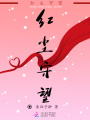 紅塵守望