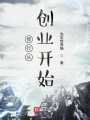 修行從創(chuàng)業(yè)開(kāi)始