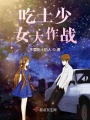 吃土少女大作戰