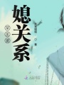 罕見婆媳關系