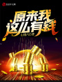原來我這么有錢
