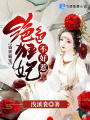 盛世霸宠：绝色狂妃不好惹
