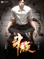 斗族