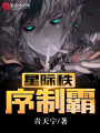 星際秩序制霸