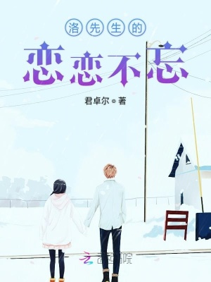 洛先生的戀戀不忘