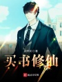 買書修仙