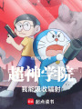 超神學院我能吸收輻射