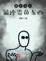 微小說之最珍貴的東西