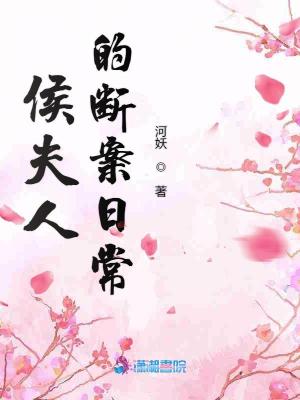 侯夫人的斷案日常