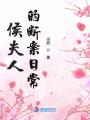 侯夫人的斷案日常