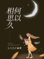 何以相思久