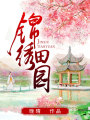 錦繡田園