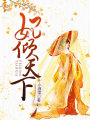 妃傾天下