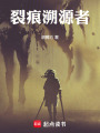 裂痕溯源者