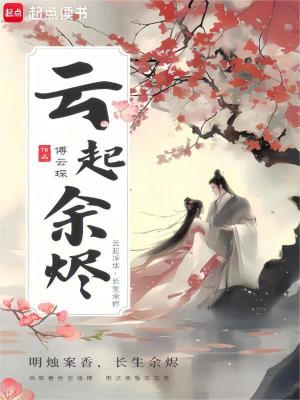 云起余燼