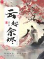 云起余燼