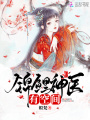 錦鯉神醫(yī)有空間