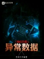 我們只是異常數據