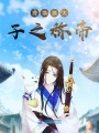 貍貓換太子之有故事