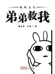 海賊之弟弟救我