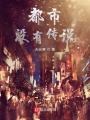都市沒有傳說