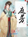 庭芳