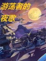 游蕩者的夜歌