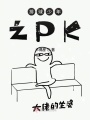 排球少年之PK
